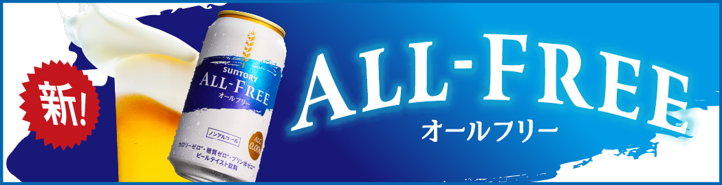 SUNTORY ALL-FREE オールフリー