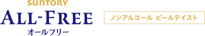 ALL-FREE オールフリー ノンアルコールビールテイスト