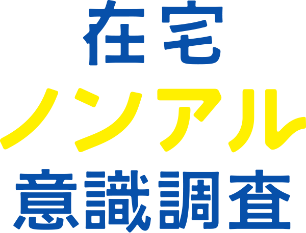 在宅ノンアル意識調査