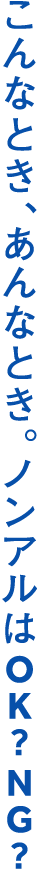 こんなとき、あんなとき。ノンアルはOK？NG？