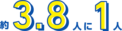 約3.8人に1人