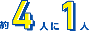 約4人に1人