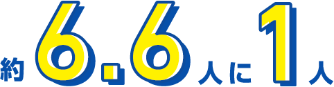 約6.6人に1人